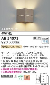 コイズミ照明　AB54073　ブラケットライト 調光 調光器別売 LEDランプ 電球色 コーナー取付 上下面カバー付 グレイッシュウッド色