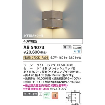 画像1: コイズミ照明　AB54073　ブラケットライト 調光 調光器別売 LEDランプ 電球色 コーナー取付 上下面カバー付 グレイッシュウッド色