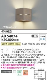 コイズミ照明　AB54074　ブラケットライト 調光 調光器別売 LEDランプ 温白色 コーナー取付 上下面カバー付 グレイッシュウッド色