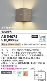 コイズミ照明　AB54075　ブラケットライト 非調光 LEDランプ 電球色 コーナー取付 上下面カバー付 グレイッシュウッド色