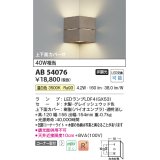 コイズミ照明　AB54076　ブラケットライト 非調光 LEDランプ 温白色 コーナー取付 上下面カバー付 グレイッシュウッド色