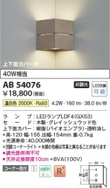 コイズミ照明　AB54076　ブラケットライト 非調光 LEDランプ 温白色 コーナー取付 上下面カバー付 グレイッシュウッド色