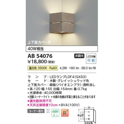 画像1: コイズミ照明　AB54076　ブラケットライト 非調光 LEDランプ 温白色 コーナー取付 上下面カバー付 グレイッシュウッド色