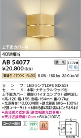 コイズミ照明　AB54077　ブラケットライト 調光 調光器別売 LEDランプ 電球色 コーナー取付 上下面カバー付 ナチュラルウッド色