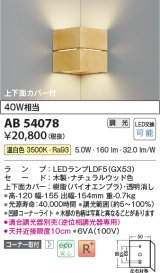 コイズミ照明　AB54078　ブラケットライト 調光 調光器別売 LEDランプ 温白色 コーナー取付 上下面カバー付 ナチュラルウッド色