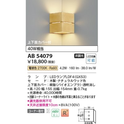 画像1: コイズミ照明　AB54079　ブラケットライト 非調光 LEDランプ 電球色 コーナー取付 上下面カバー付 ナチュラルウッド色