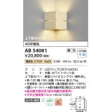 コイズミ照明　AB54081　ブラケットライト 調光 調光器別売 LEDランプ 電球色 コーナー取付 上下面カバー付 ホワイトウッド色