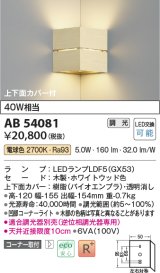 コイズミ照明　AB54081　ブラケットライト 調光 調光器別売 LEDランプ 電球色 コーナー取付 上下面カバー付 ホワイトウッド色