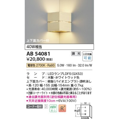 画像1: コイズミ照明　AB54081　ブラケットライト 調光 調光器別売 LEDランプ 電球色 コーナー取付 上下面カバー付 ホワイトウッド色