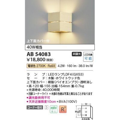 画像1: コイズミ照明　AB54083　ブラケットライト 非調光 LEDランプ 電球色 コーナー取付 上下面カバー付 ホワイトウッド色