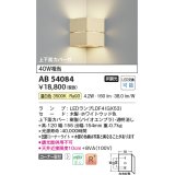 コイズミ照明　AB54084　ブラケットライト 非調光 LEDランプ 温白色 コーナー取付 上下面カバー付 ホワイトウッド色