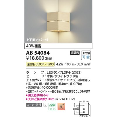 画像1: コイズミ照明　AB54084　ブラケットライト 非調光 LEDランプ 温白色 コーナー取付 上下面カバー付 ホワイトウッド色