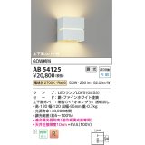 コイズミ照明　AB54125　ブラケットライト 調光 調光器別売 LEDランプ 電球色 上下面カバー付 ファインホワイト