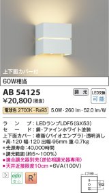 コイズミ照明　AB54125　ブラケットライト 調光 調光器別売 LEDランプ 電球色 上下面カバー付 ファインホワイト