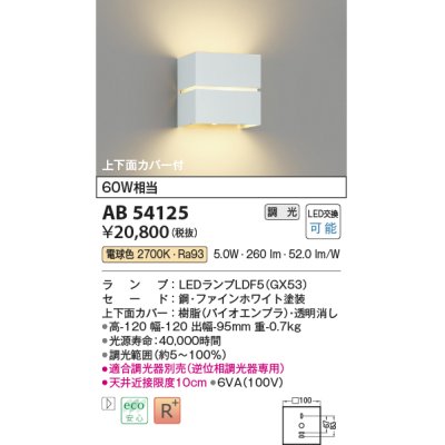 画像1: コイズミ照明　AB54125　ブラケットライト 調光 調光器別売 LEDランプ 電球色 上下面カバー付 ファインホワイト