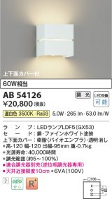 コイズミ照明　AB54126　ブラケットライト 調光 調光器別売 LEDランプ 温白色 上下面カバー付 ファインホワイト