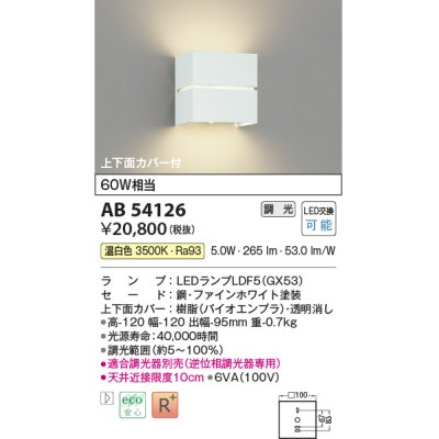 画像1: コイズミ照明　AB54126　ブラケットライト 調光 調光器別売 LEDランプ 温白色 上下面カバー付 ファインホワイト