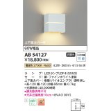 コイズミ照明　AB54127　ブラケットライト 非調光 LEDランプ 電球色 上下面カバー付 ファインホワイト