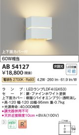 コイズミ照明　AB54127　ブラケットライト 非調光 LEDランプ 電球色 上下面カバー付 ファインホワイト