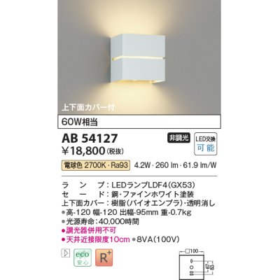 画像1: コイズミ照明　AB54127　ブラケットライト 非調光 LEDランプ 電球色 上下面カバー付 ファインホワイト