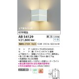 コイズミ照明　AB54129　ブラケットライト 調光 調光器別売 LEDランプ 電球色 コーナー取付 上下面カバー付 ファインホワイト