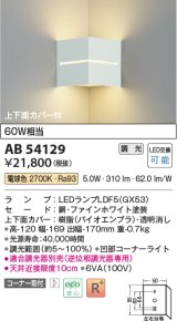 コイズミ照明　AB54129　ブラケットライト 調光 調光器別売 LEDランプ 電球色 コーナー取付 上下面カバー付 ファインホワイト