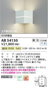 コイズミ照明　AB54130　ブラケットライト 調光 調光器別売 LEDランプ 温白色 コーナー取付 上下面カバー付 ファインホワイト