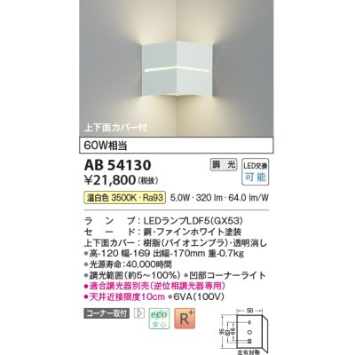 画像1: コイズミ照明　AB54130　ブラケットライト 調光 調光器別売 LEDランプ 温白色 コーナー取付 上下面カバー付 ファインホワイト