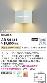 コイズミ照明　AB54131　ブラケットライト 非調光 LEDランプ 電球色 コーナー取付 上下面カバー付 ファインホワイト