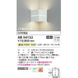 コイズミ照明　AB54132　ブラケットライト 非調光 LEDランプ 温白色 コーナー取付 上下面カバー付 ファインホワイト