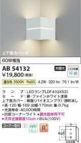 コイズミ照明　AB54132　ブラケットライト 非調光 LEDランプ 温白色 コーナー取付 上下面カバー付 ファインホワイト