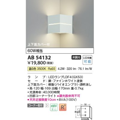 画像1: コイズミ照明　AB54132　ブラケットライト 非調光 LEDランプ 温白色 コーナー取付 上下面カバー付 ファインホワイト