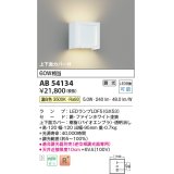 コイズミ照明　AB54134　ブラケットライト 調光 調光器別売 LEDランプ 温白色 上下面カバー付 ファインホワイト