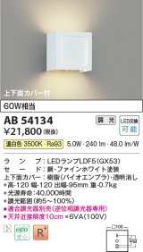 コイズミ照明　AB54134　ブラケットライト 調光 調光器別売 LEDランプ 温白色 上下面カバー付 ファインホワイト