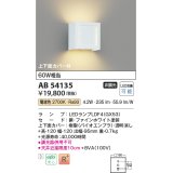 コイズミ照明　AB54135　ブラケットライト 非調光 LEDランプ 電球色 上下面カバー付 ファインホワイト