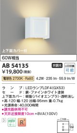 コイズミ照明　AB54135　ブラケットライト 非調光 LEDランプ 電球色 上下面カバー付 ファインホワイト