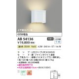 コイズミ照明　AB54136　ブラケットライト 非調光 LEDランプ 温白色 上下面カバー付 ファインホワイト