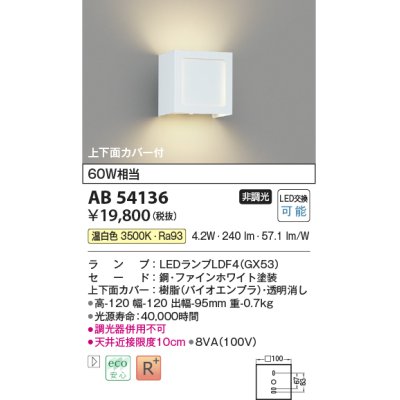 画像1: コイズミ照明　AB54136　ブラケットライト 非調光 LEDランプ 温白色 上下面カバー付 ファインホワイト