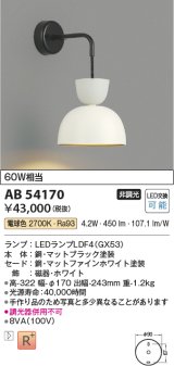 コイズミ照明　AB54170　ブラケットライト 非調光 LEDランプ 電球色 マットファインホワイト