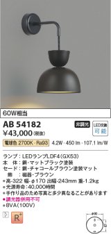 コイズミ照明　AB54182　ブラケットライト 非調光 LEDランプ 電球色 チャコールブラウン