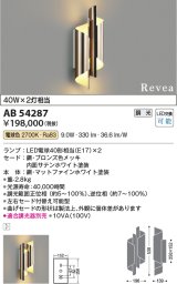 コイズミ照明　AB54287　ブラケットライト 調光 調光器別売 LEDランプ 電球色 Revea ブロンズ色メッキ