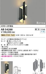 コイズミ照明　AB54288　ブラケットライト 調光 調光器別売 LEDランプ 電球色 Revea 黒ニッケルメッキ