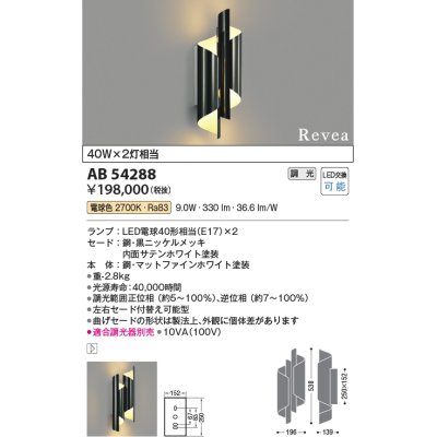 画像1: コイズミ照明　AB54288　ブラケットライト 調光 調光器別売 LEDランプ 電球色 Revea 黒ニッケルメッキ