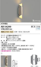 コイズミ照明　AB54290　ブラケットライト 調光 調光器別売 LEDランプ 電球色 Revea ブロンズ色メッキ