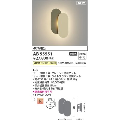 画像1: コイズミ照明 AB55551 ブラケットライト 非調光 温白色 グレージュ