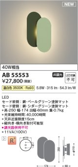 コイズミ照明 AB55553 ブラケットライト 非調光 温白色 ペールグリーン