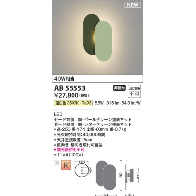 画像1: コイズミ照明 AB55553 ブラケットライト 非調光 温白色 ペールグリーン