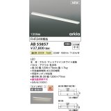 コイズミ照明 AB55857 ブラケットライト 1206mm 非調光 温白色 直付・壁付取付 スイッチ付 マットファインホワイト