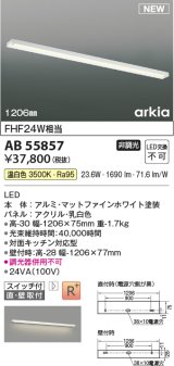 コイズミ照明 AB55857 ブラケットライト 1206mm 非調光 温白色 直付・壁付取付 スイッチ付 マットファインホワイト