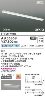 コイズミ照明 AB55858 ブラケットライト 1206mm 非調光 昼白色 直付・壁付取付 スイッチ付 マットファインホワイト